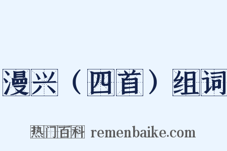 漫兴（四首）组词是什么意思的图片